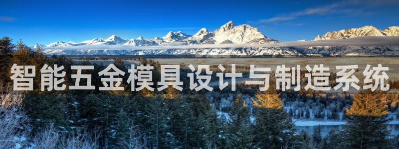 太阳阳城集团有限公司：智能五金模具设计与制造系统