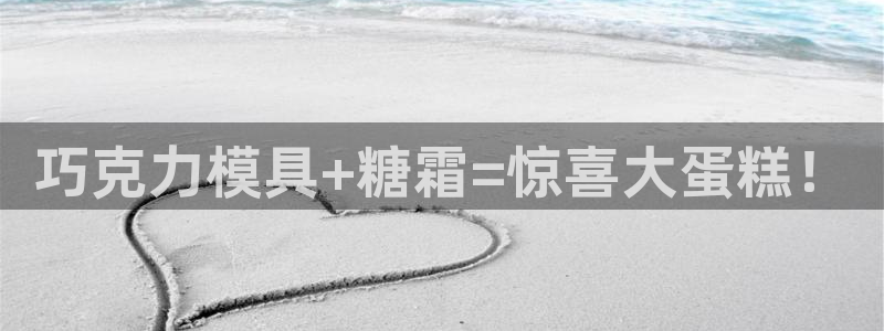 太阳成集团不能提现：巧克力模具+糖霜=惊喜大蛋糕！