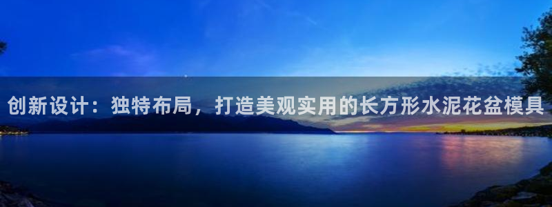 太阳集团网站2018：创新设计：独特布局，打造美观实用的长方形水泥花盆模具