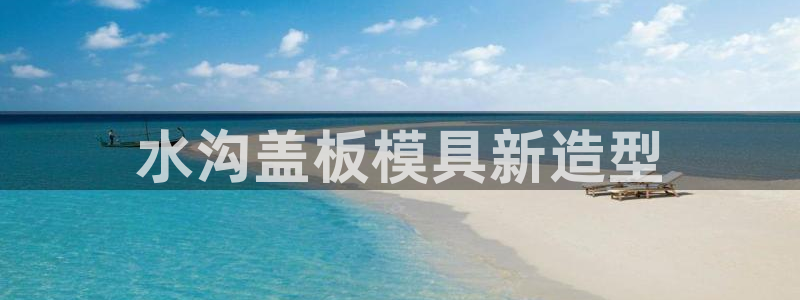 太阳游戏盒子：水沟盖板模具新造型