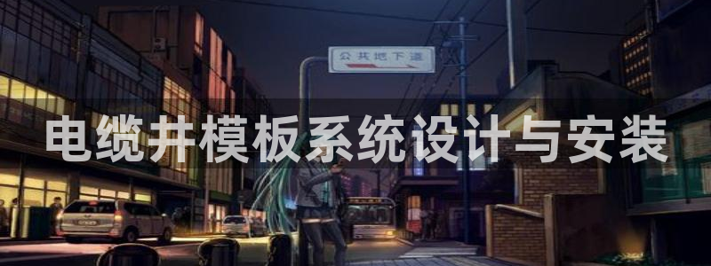 太阳成下载：电缆井模板系统设计与安装