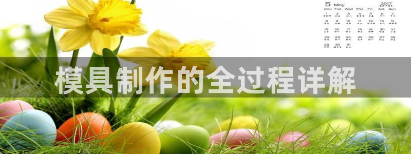 太阳集团城登录网址：模具制作的全过程详解