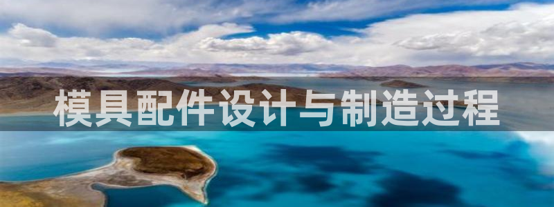 太阳gg官方网站：模具配件设计与制造过程