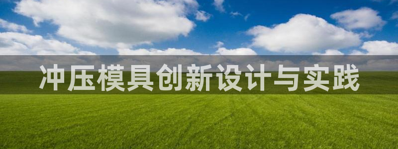 太阳集团的股价是多少：冲压模具创新设计与实践