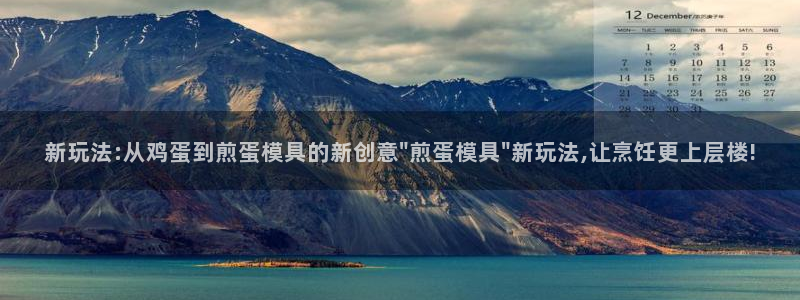 太阳集团电子游戏大全：新玩法:从鸡蛋到煎蛋模具的新创意\