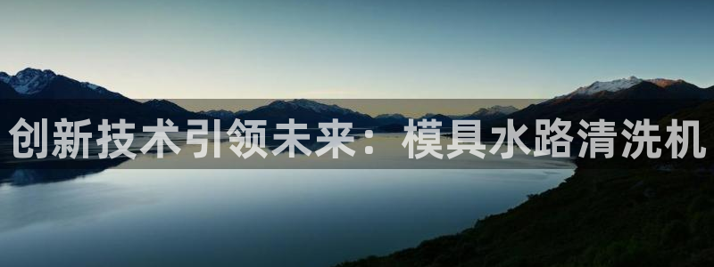 太阳集团董事长是谁呀：创新技术引领未来：模具水路清洗机
