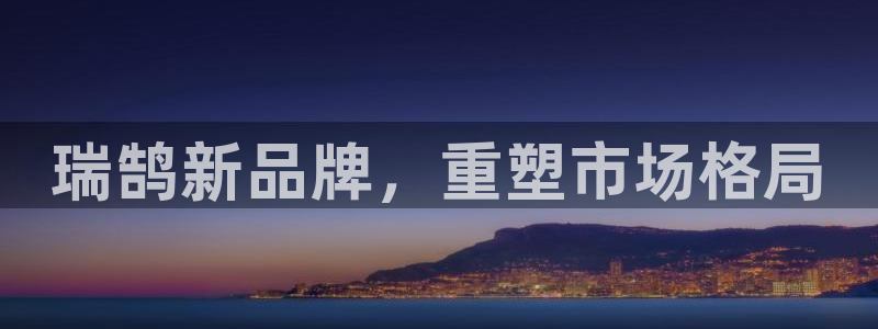 太阳集市网上商城：瑞鹄新品牌，重塑市场格局
