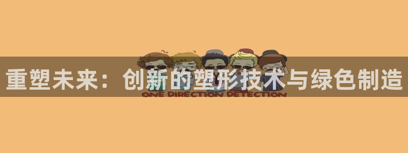 太阳地产老板：重塑未来：创新的塑形技术与绿色制造