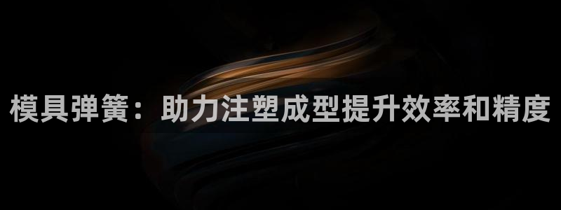 太阳诚集团在线：模具弹簧：助力注塑成型提升效率和精度
