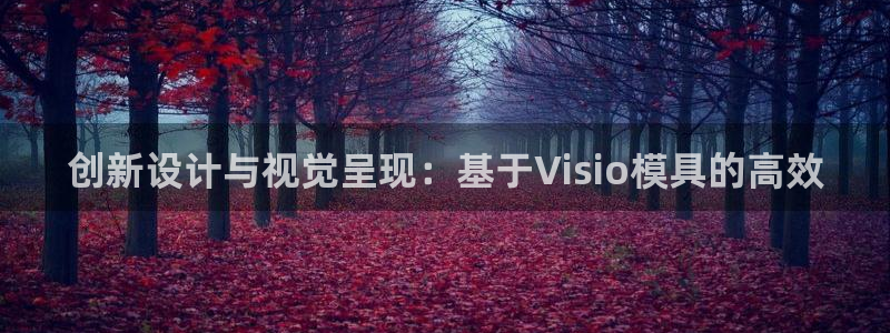 太阳成集团老板：创新设计与视觉呈现：基于Visio模具的高效